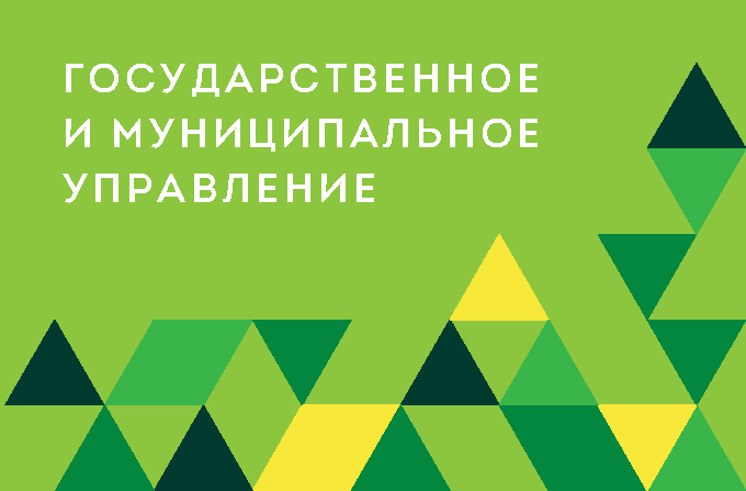 Государственное и муниципальное управление